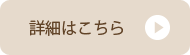 詳細はこちら