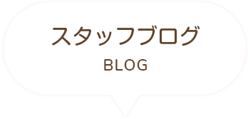 小鮎ケアサービス　スタッフブログ