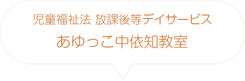 児童福祉法放課後等デイサービス　あゆっこ中依知教室