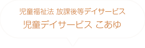 児童福祉法放課後等デイサービス　児童デイサービスこあゆ