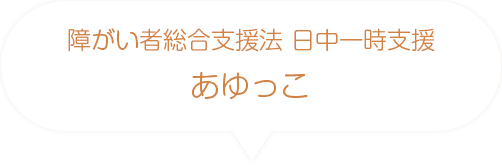 障がい者総合支援法日中一時支援　あゆっこ（厚木市恩名）