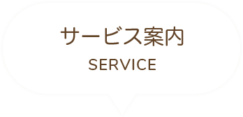 サービス案内