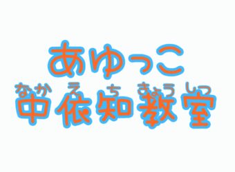 今日の活動は児童提案の…