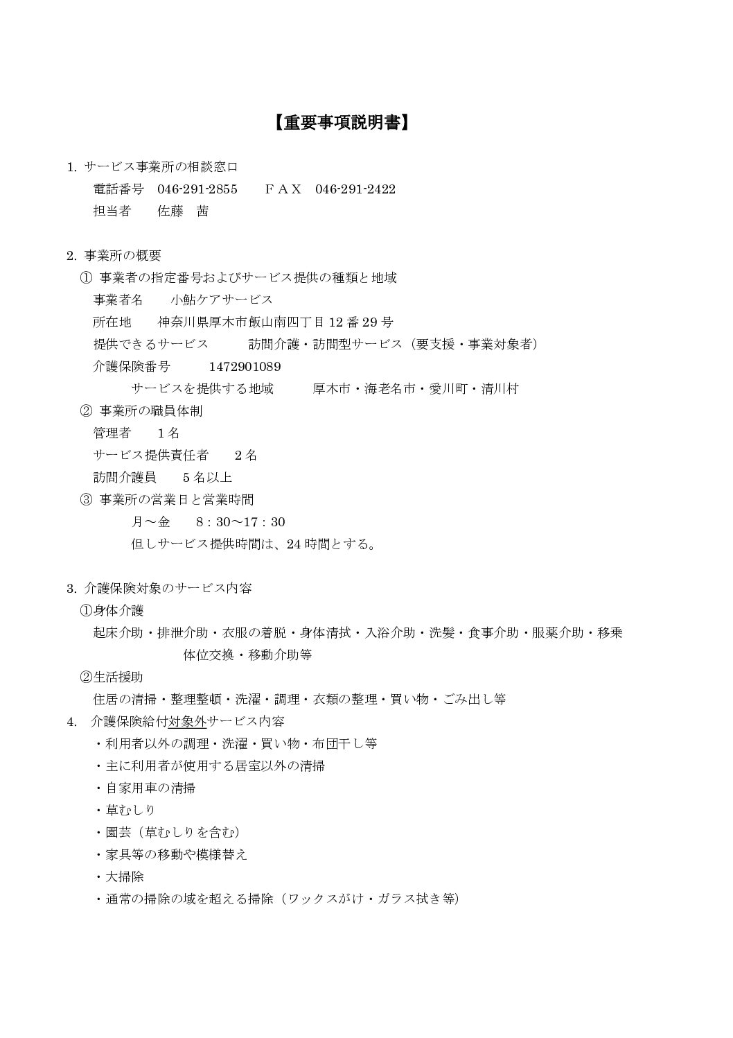 訪問介護　重要事項説明書開示